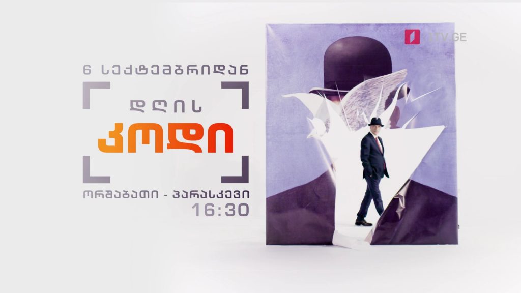„დღის კოდი“ – 6 სექტემბრიდან, ორშაბათი-პარასკევი, 16:30