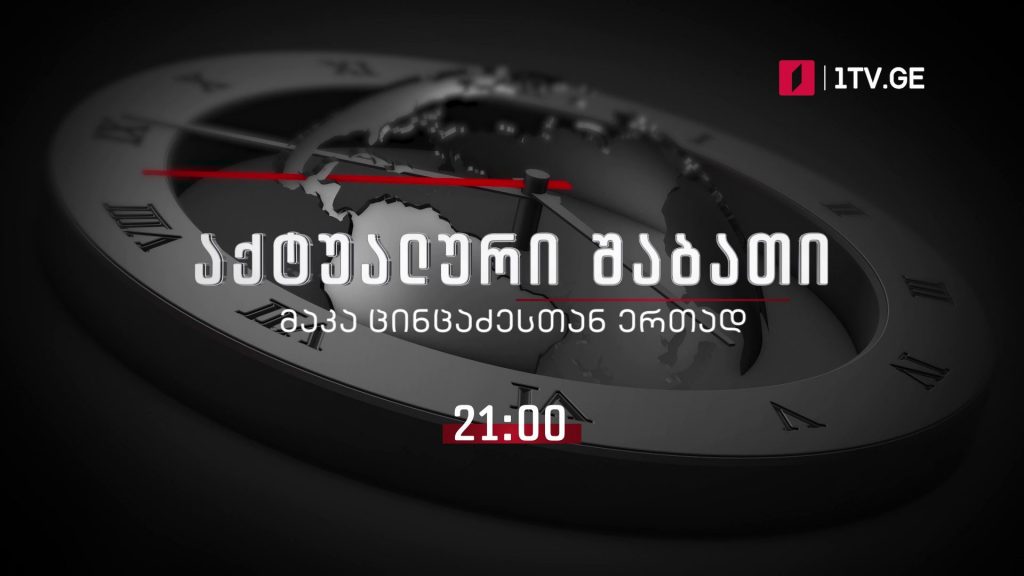 „აქტუალური შაბათი – მაკა ცინცაძესთან ერთად” – ყოველ შაბათს, 21:00
