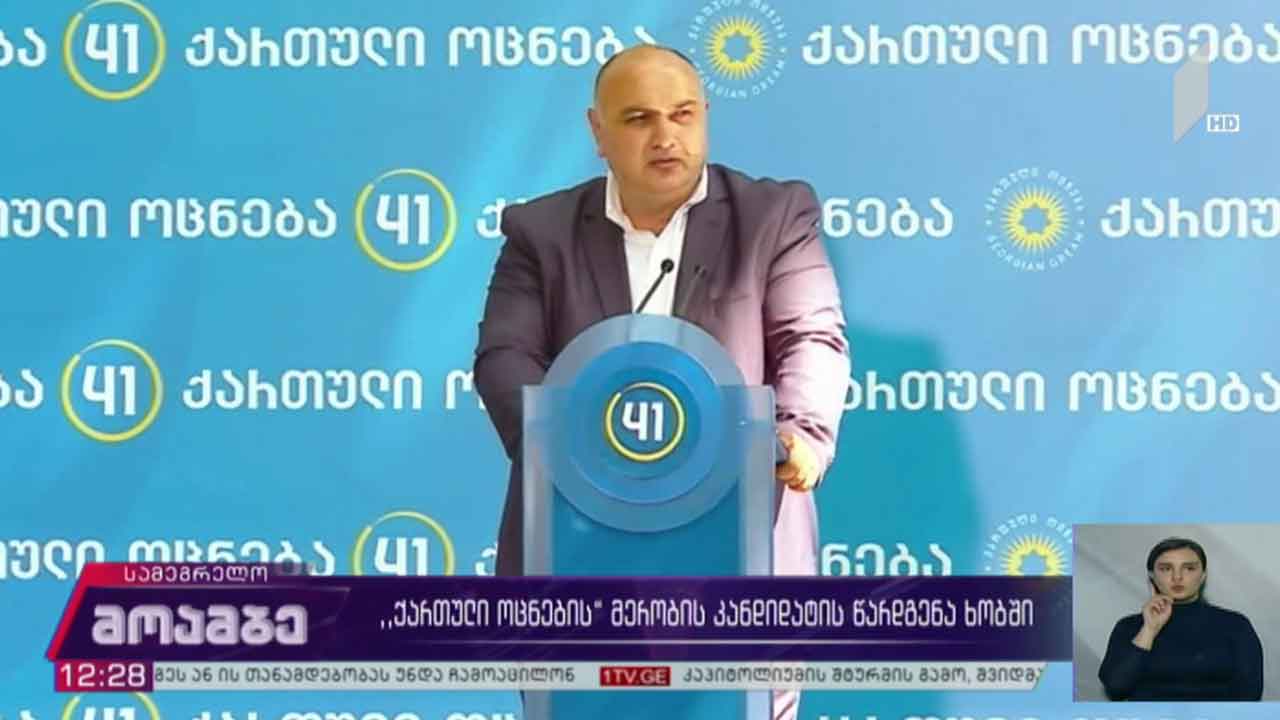 „ქართული ოცნების“ მერობის კანდიდატის წარდგენა ხობში