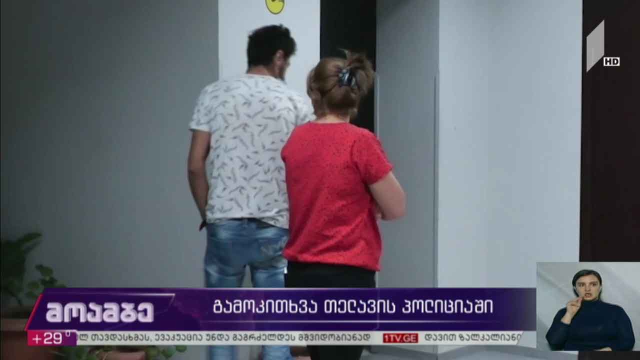 გამოკითხვა თელავის პოლიციაში