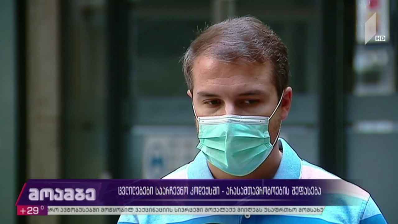 ცვლილებები საარჩევნო კოდექსში - არასამთავრობოების შეფასება