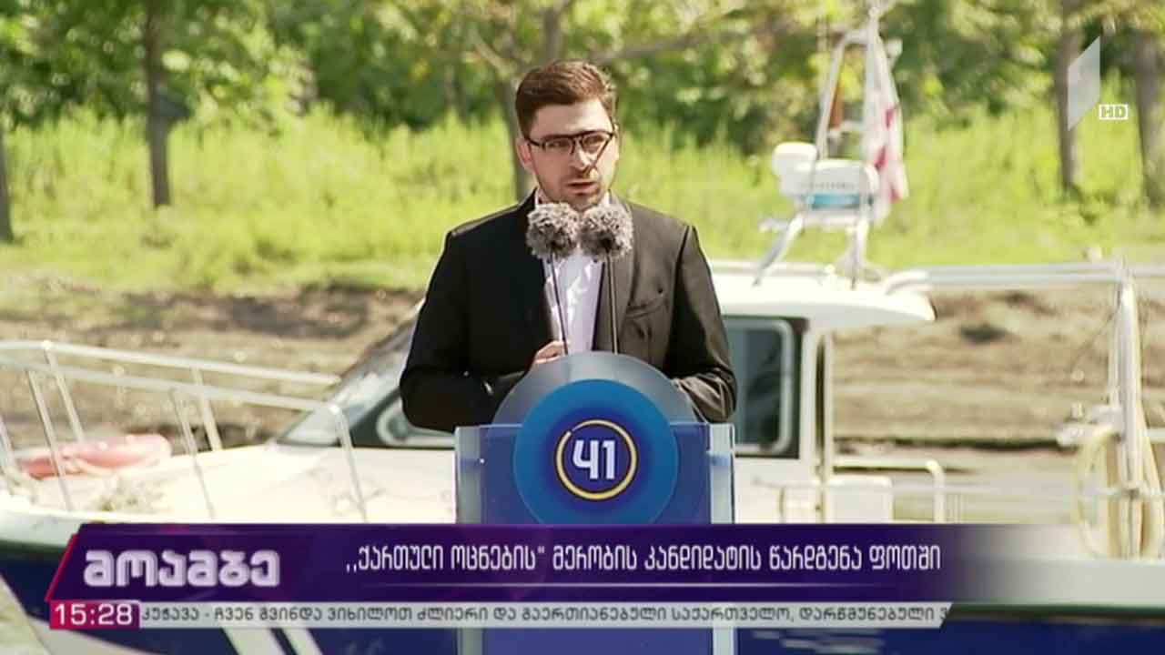 „ქართული ოცნების“ მერობის კანდიდატის წარდგენა ფოთში