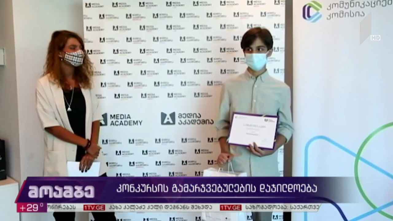 კონკურსის გამარჯვებული მოსწავლეების დაჯილდოება