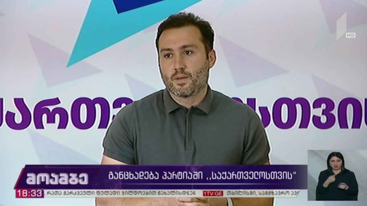 განცხადება პარტიაში „საქართველოსთვის“