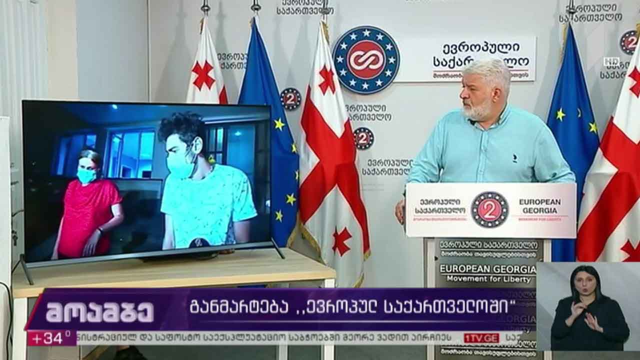 განმარტება „ევროპულ საქართველოში“