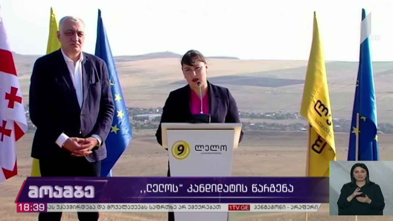 პარტია „ლელოს“ კანდიდატების წარდგენა საგარეჯოში