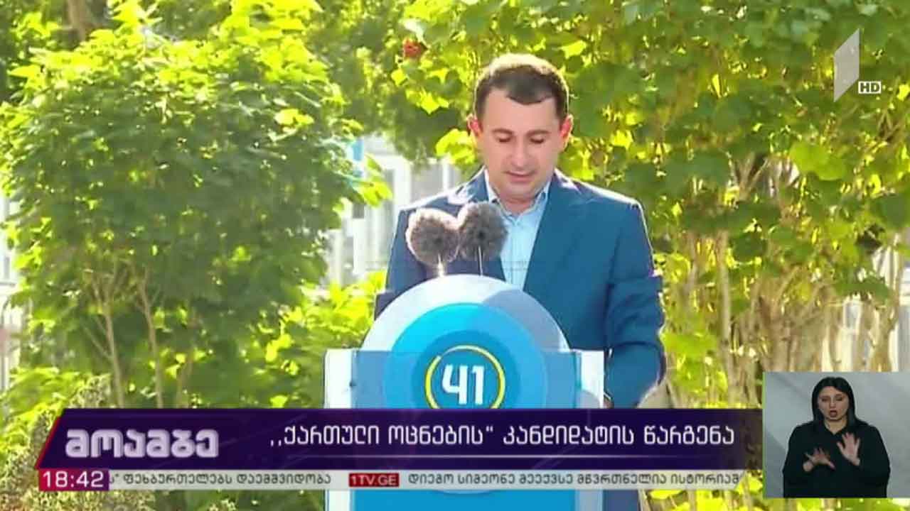 „ქართული ოცნების“ კანდიდატების წარდგენა