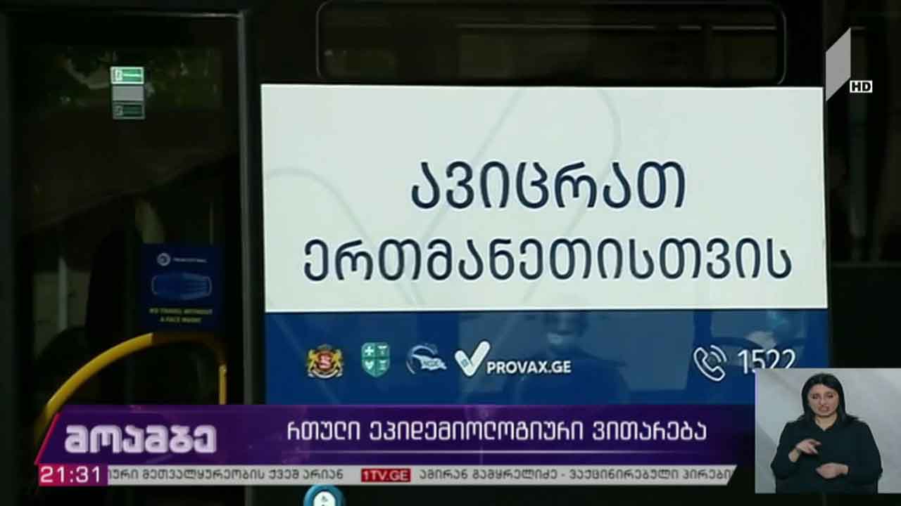 რთული ეპიდემიოლოგიური ვითარება