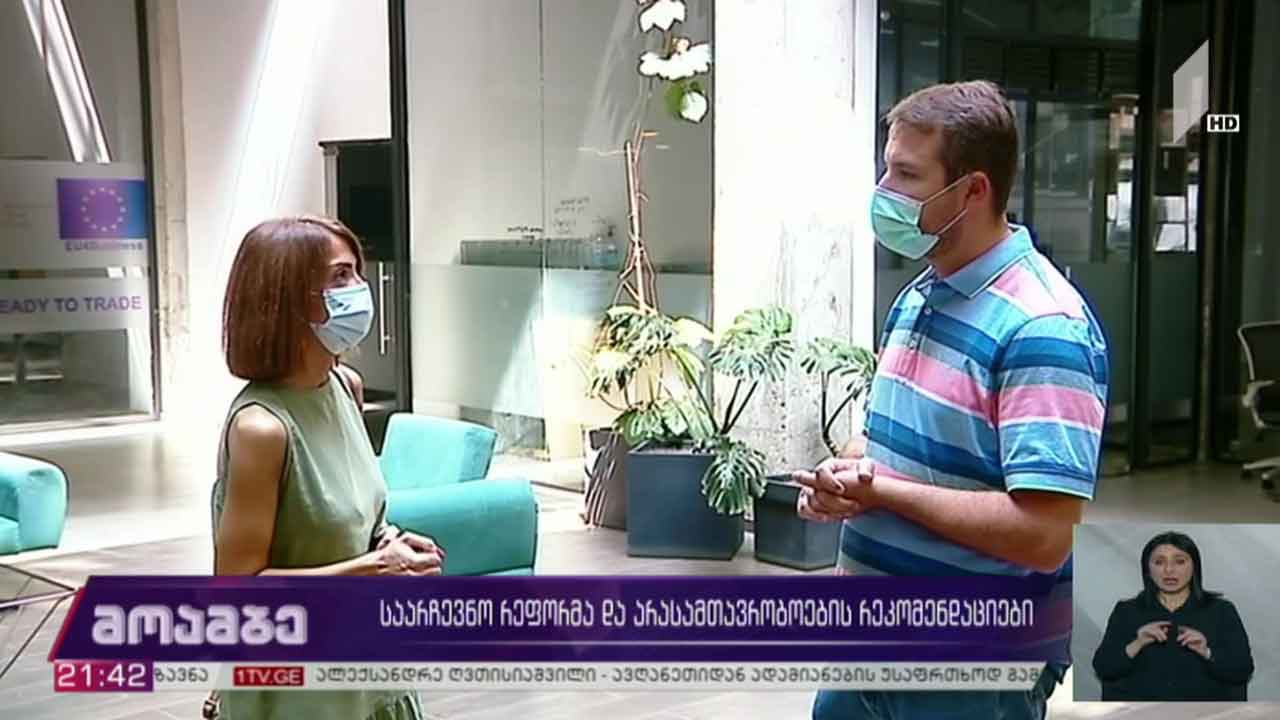 საარჩევნო რეფორმა და არასამთავრობოების რეკომენდაციები