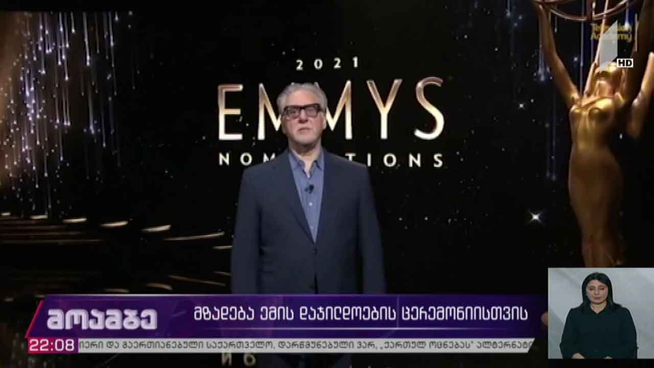 მზადება ემის დაჯილდოების ცერემონიისთვის