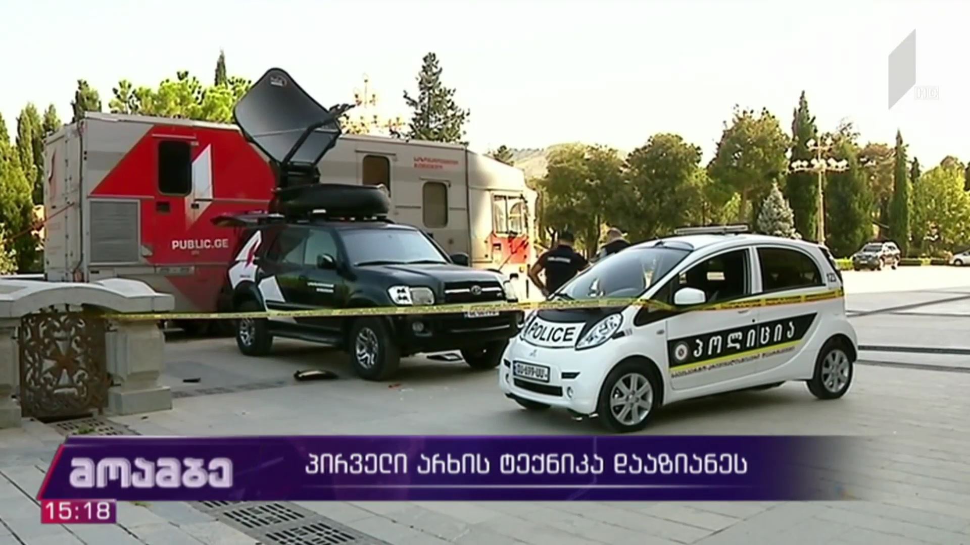 საქართველოს პირველი არხის ტექნიკა დააზიანეს