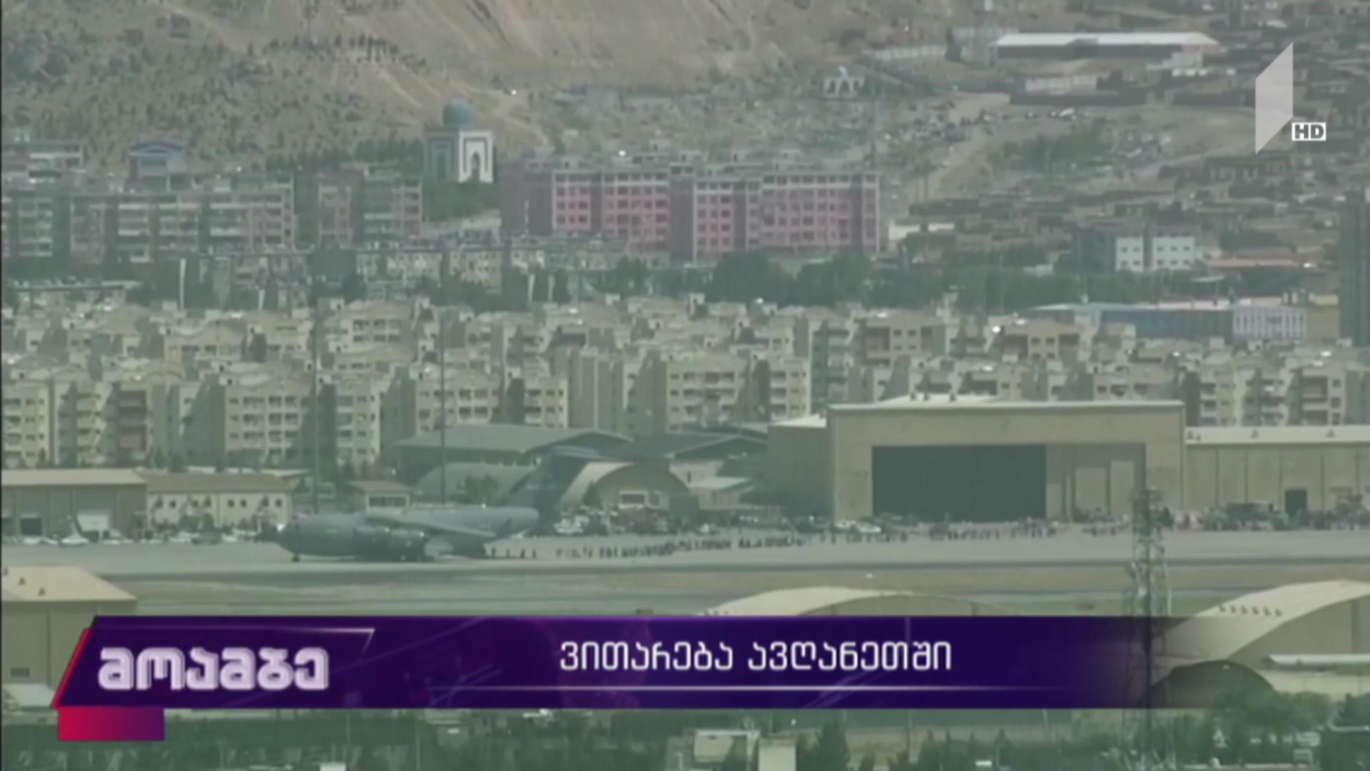 ვითარება ავღანეთში