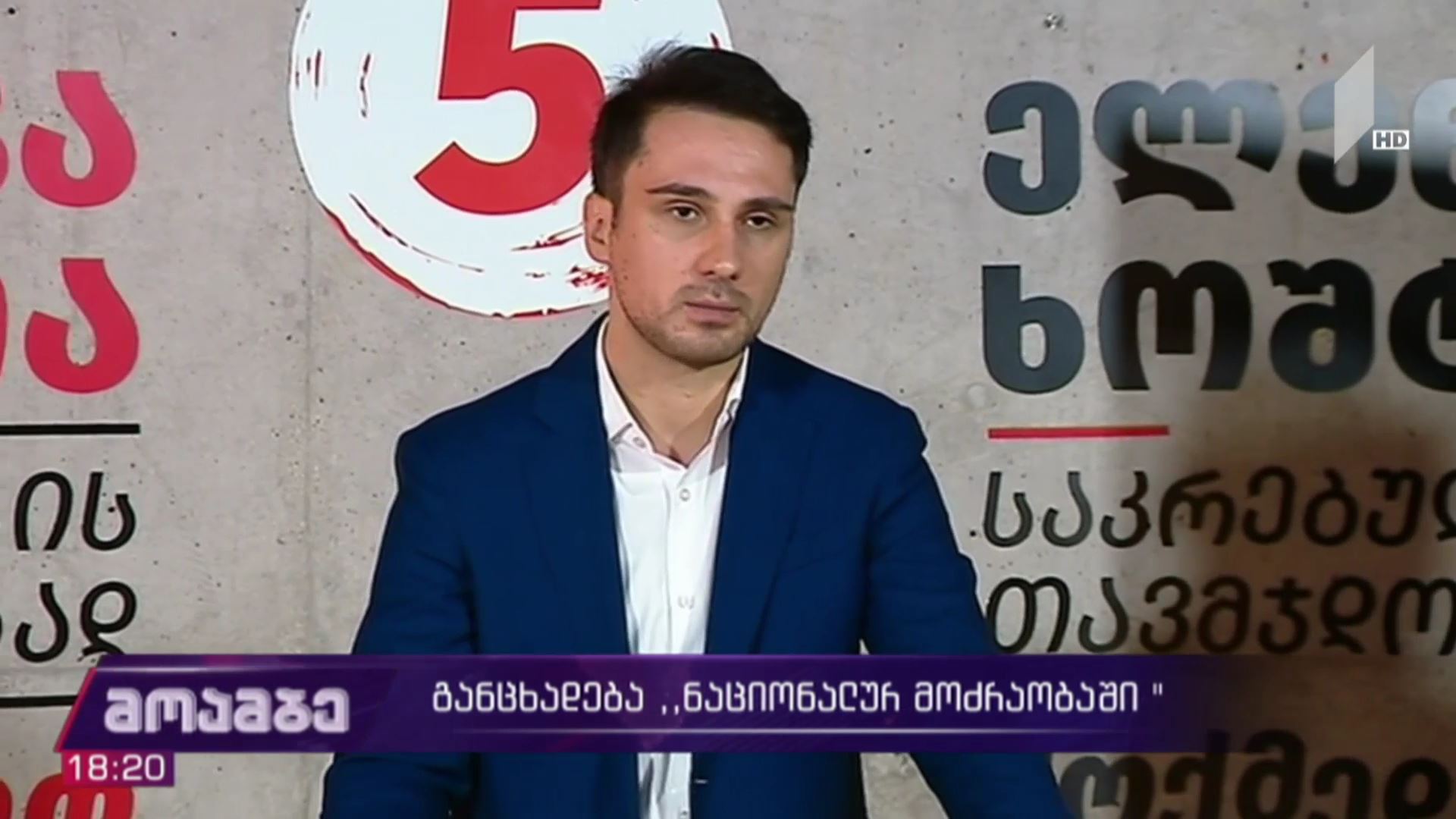 განცხადება „ნაციონალურ მოძრაობაში“