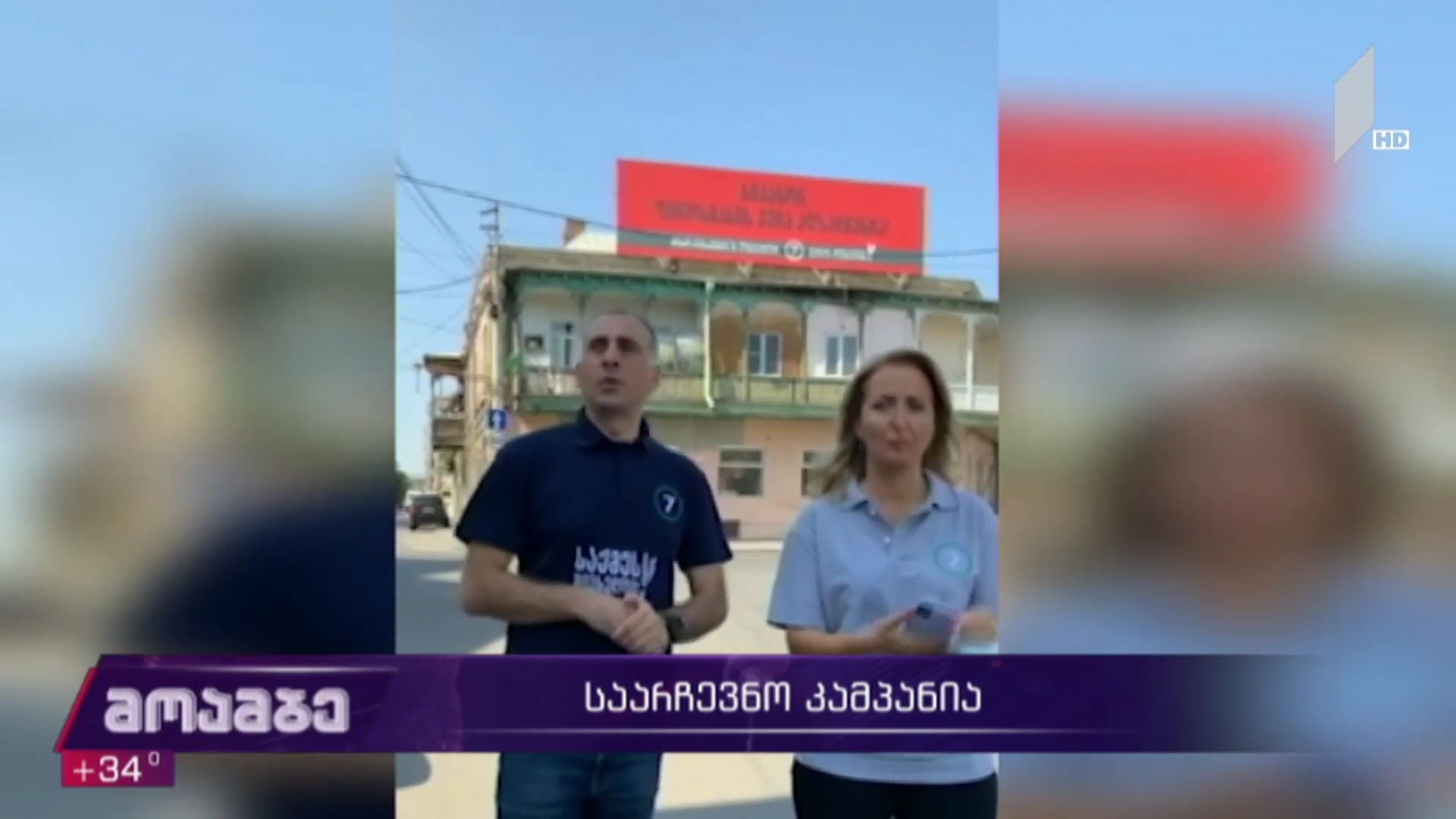 საარჩევნო კამპანია