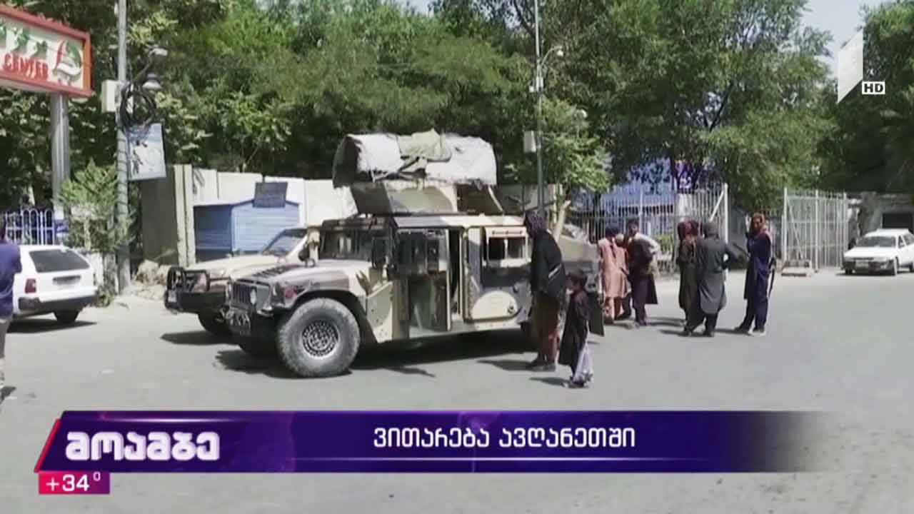 ვითარება ავღანეთში