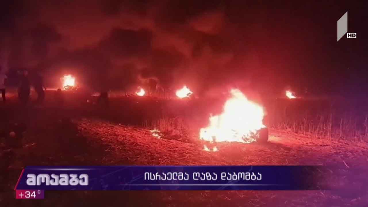 ისრაელმა ღაზა დაბომბა