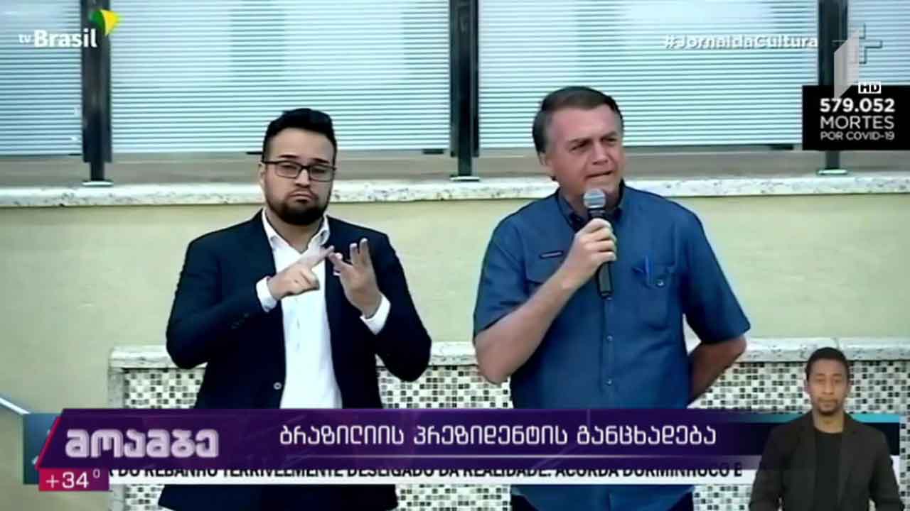 ბრაზილიის პრეზიდენტის განცხადება