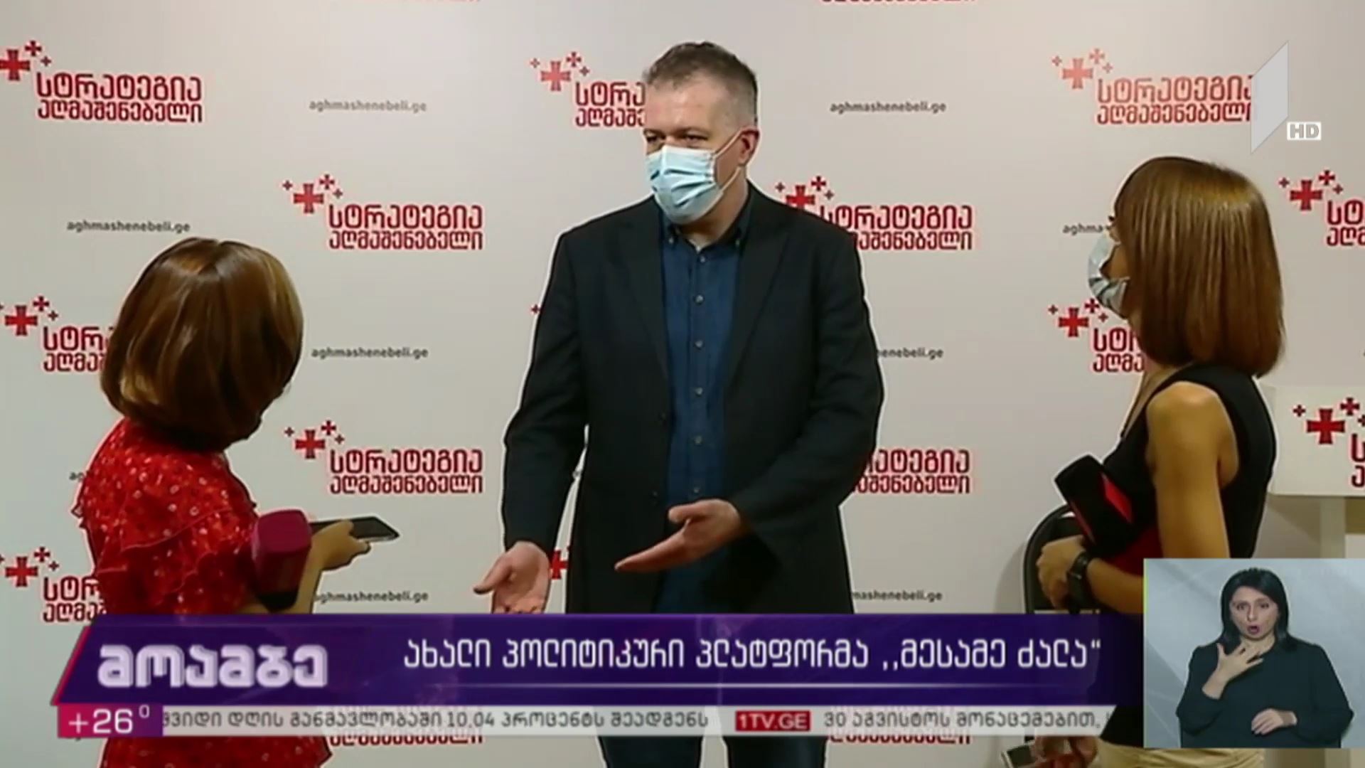ახალი  პოლიტიკური   პლატფორმა  „მესამე  ძალა“