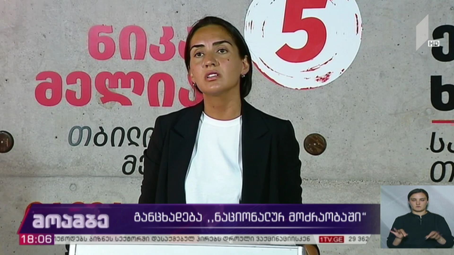 განცხადება „ნაციონალურ მოძრაობაში“