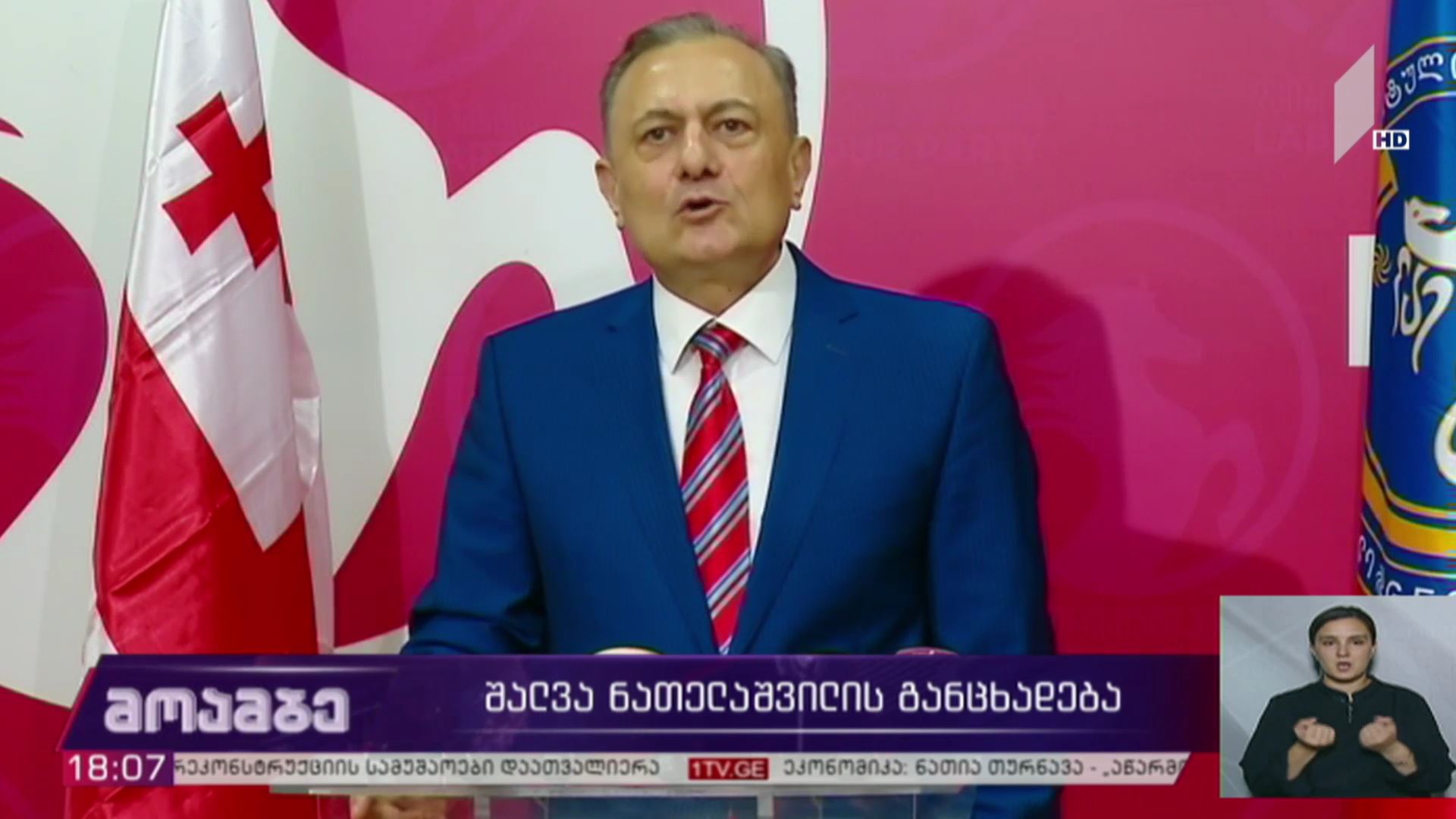 შალვა ნათელაშვილის განცხადება