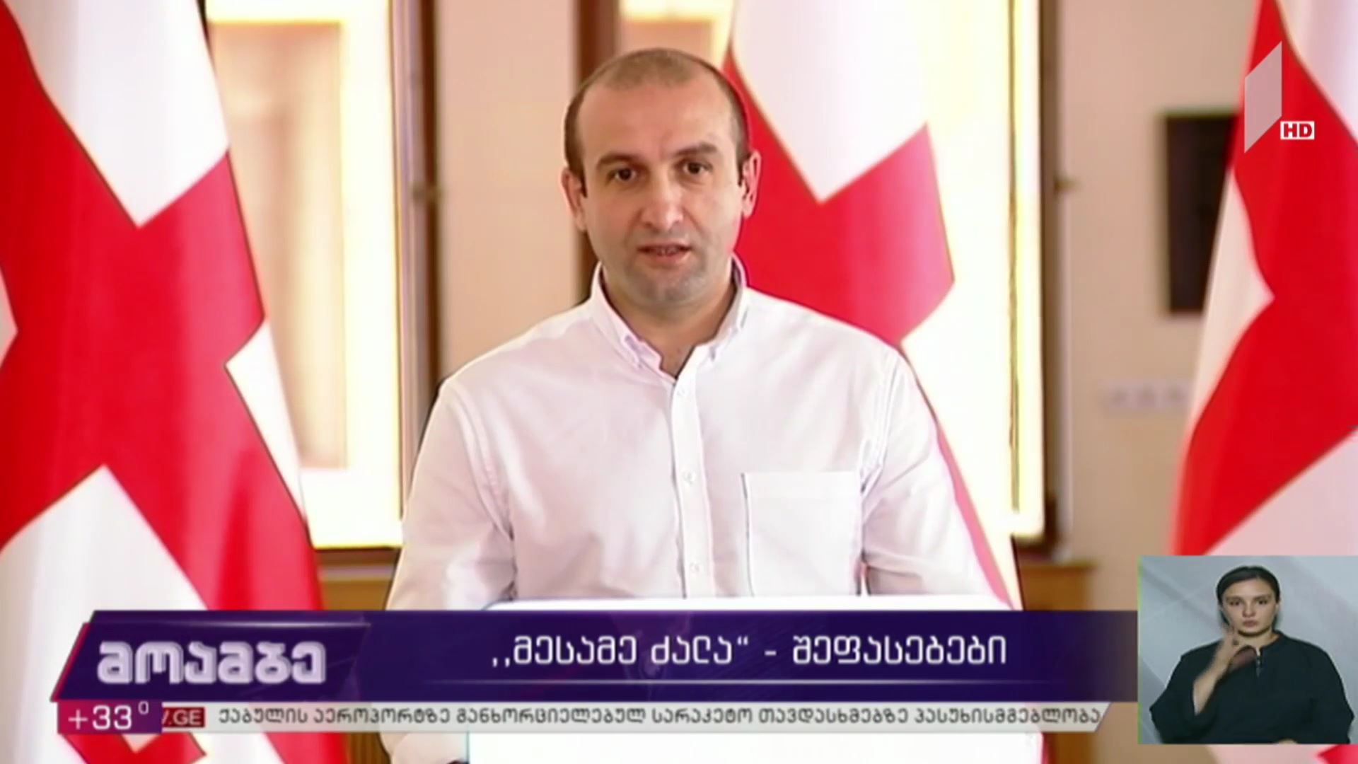 „მესამე ძალა“ - შეფასებები პოლიტიკურ სპექტრში