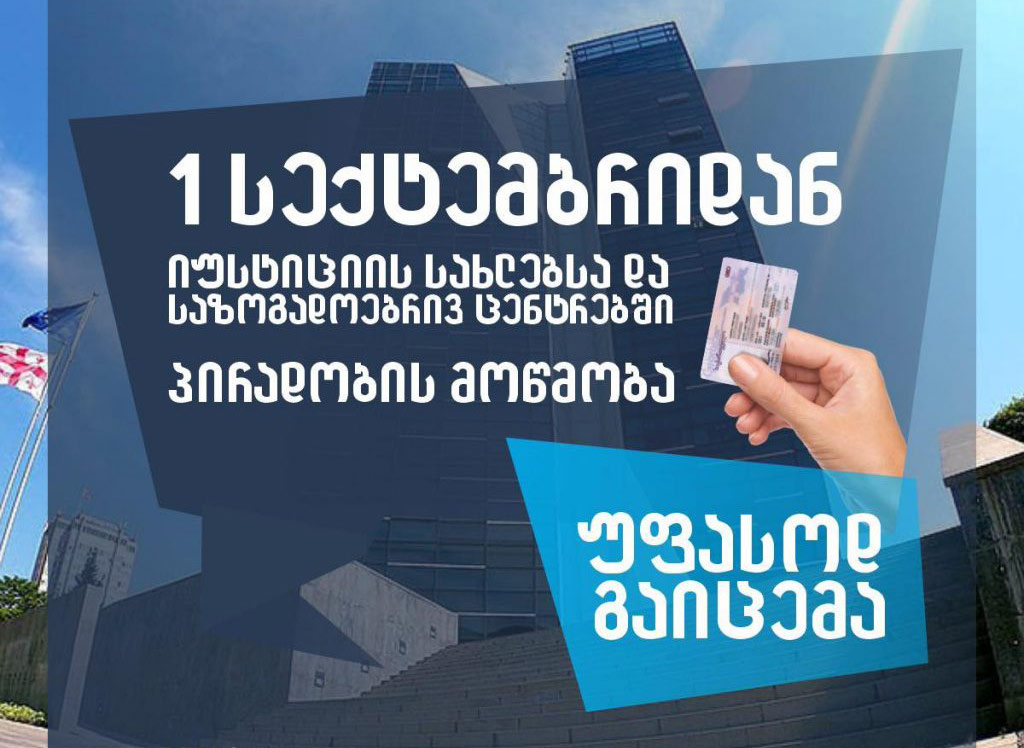 პირველი სექტემბრიდან პირადობის დამადასტურებელი მოწმობები ერთი თვის განმავლობაში უფასოდ გაიცემა