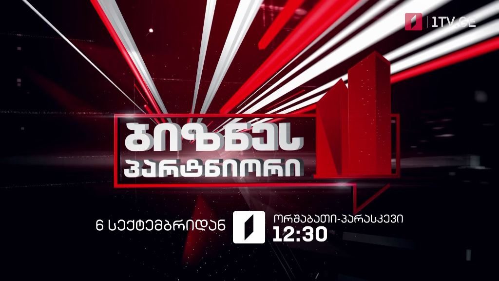 „ბიზნესპარტნიორი“ – 6 სექტემბრიდან, ორშაბათი-პარასკევი, 12:30 საათზე