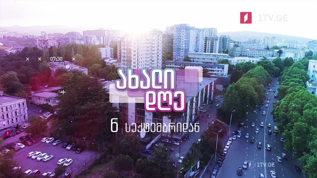 „ახალი დღე“ – 6 სექტემბრიდან, საქართველოს პირველ არხზე