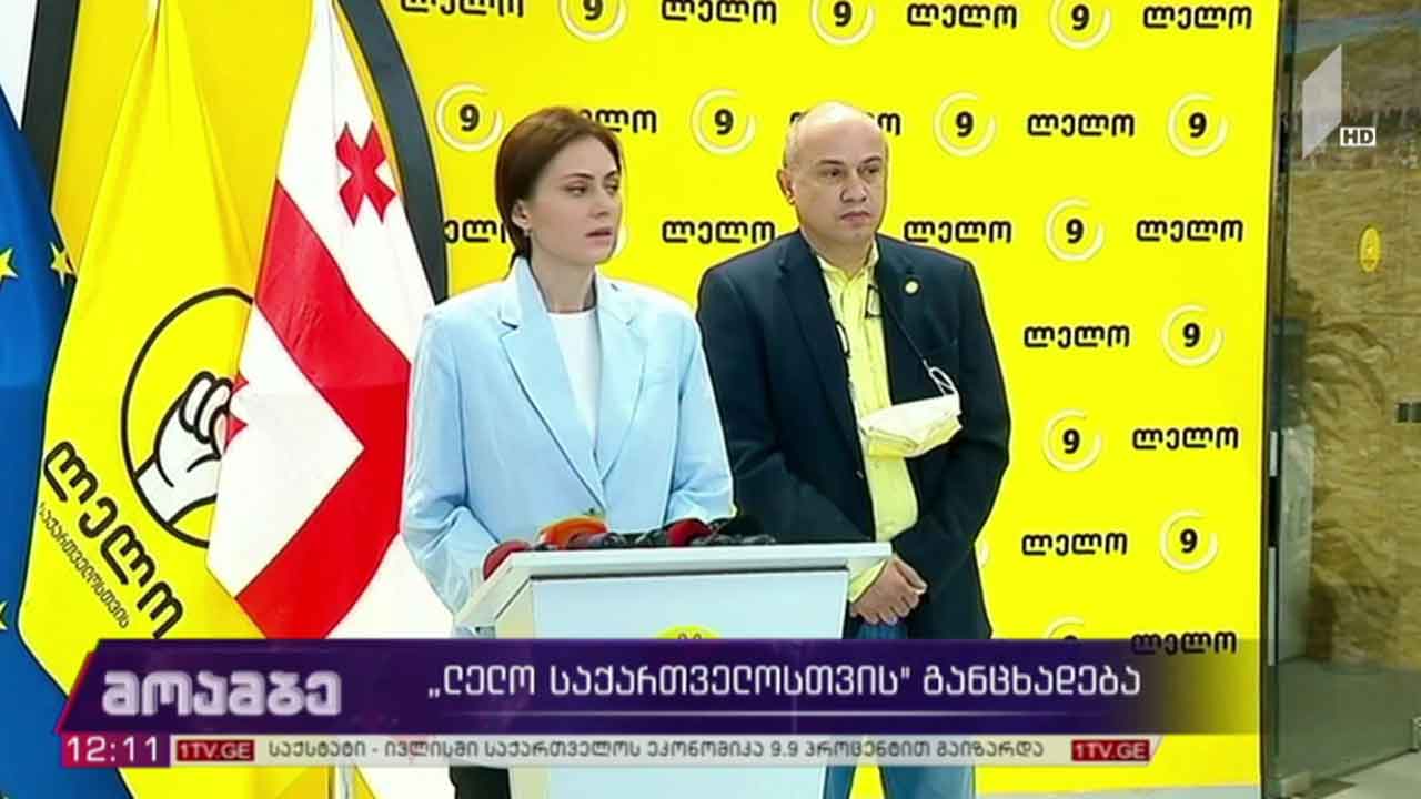 პარტია „ლელო საქართველოსთვის“ განცხადება