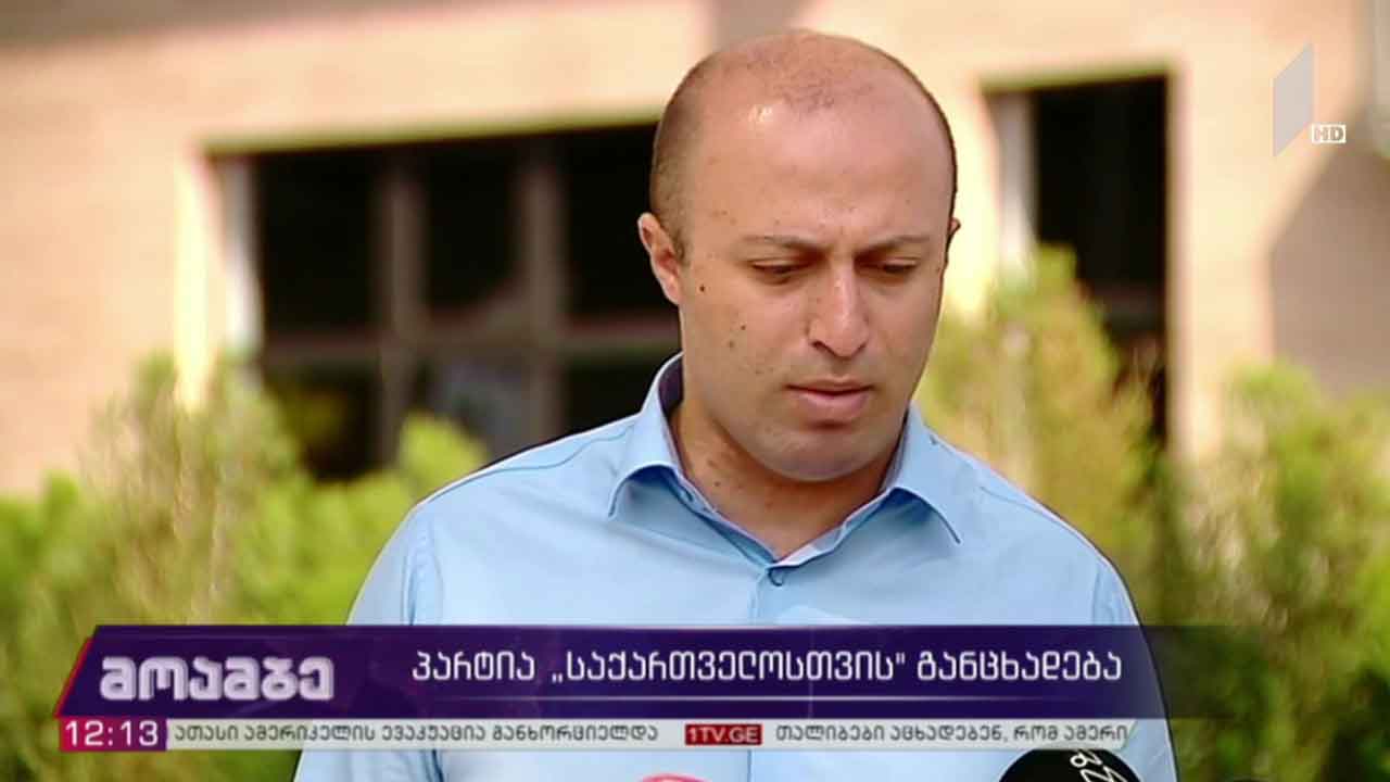 პარტია „საქართველოსთვის“ განცხადება