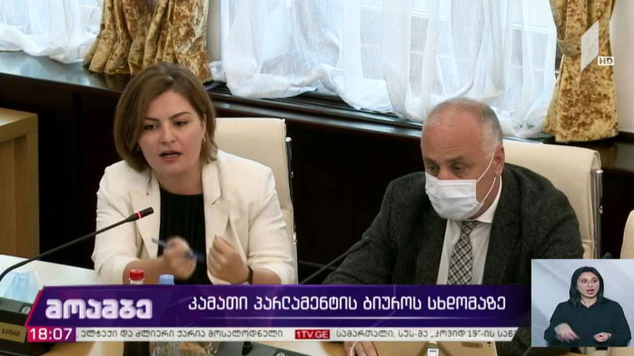 კამათი პარლამენტის ბიუროს სხდომაზე