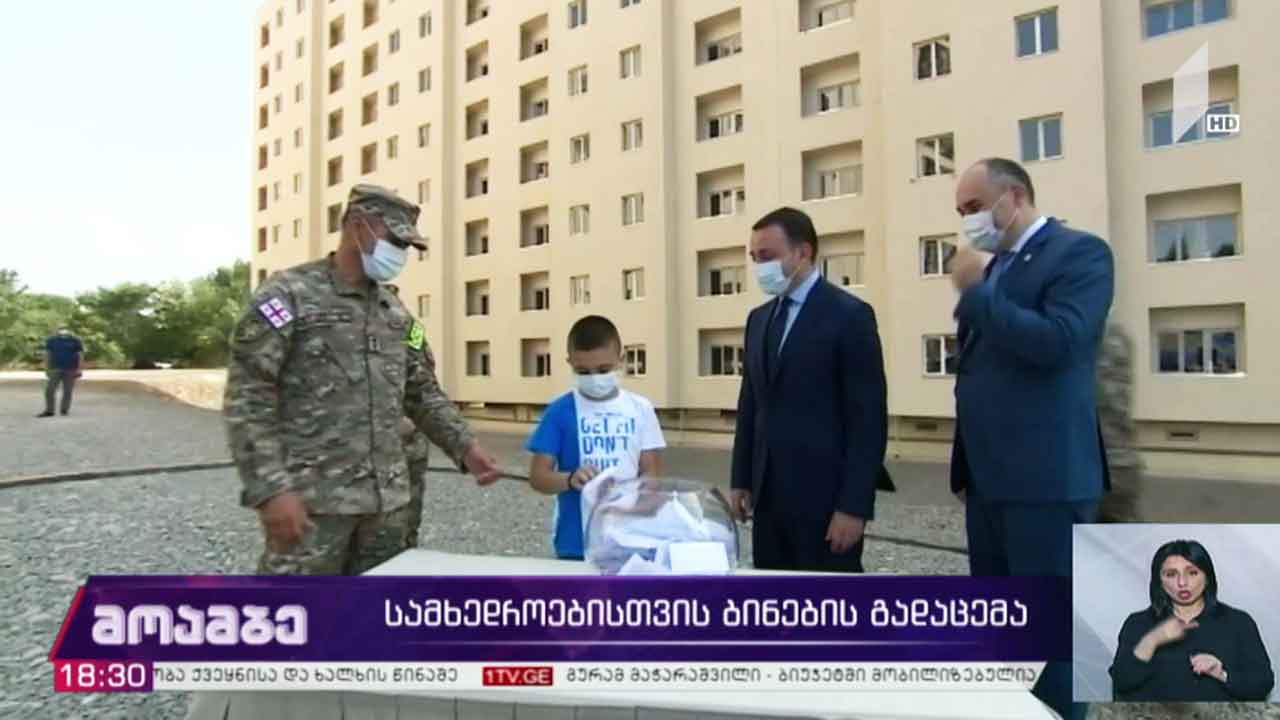 სამხედროებისთვის ბინების გადაცემა