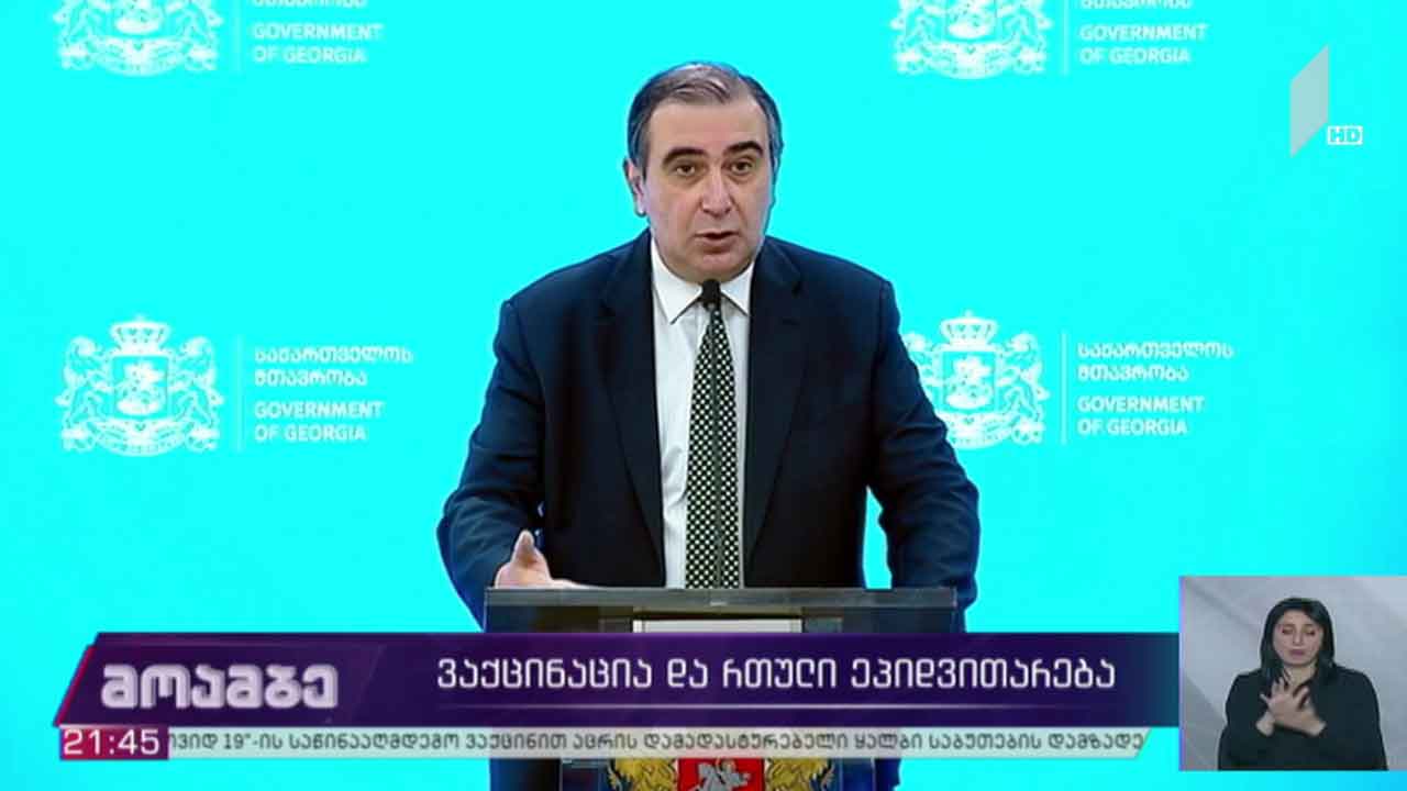 ვაქცინაცია და რთული ეპიდემიოლოგიური ვითარება
