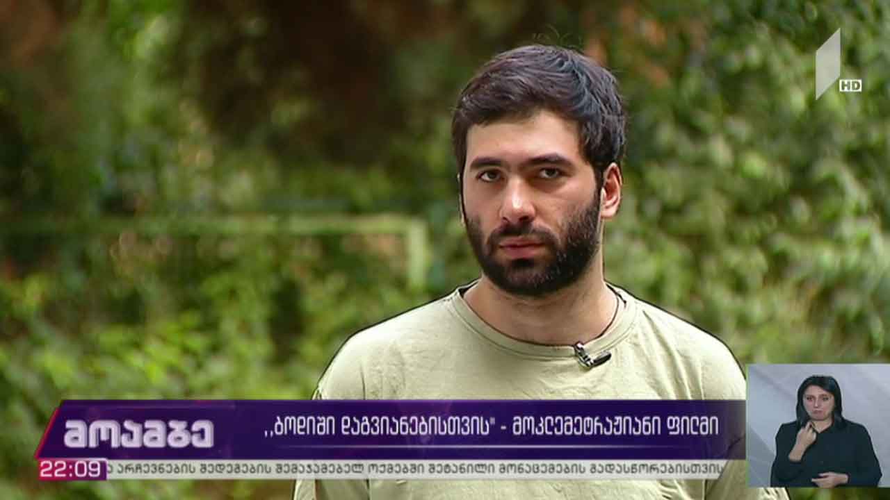 „ბოდიში დაგვიანებისთვის“ - მოკლემეტრაჟიანი ფილმი