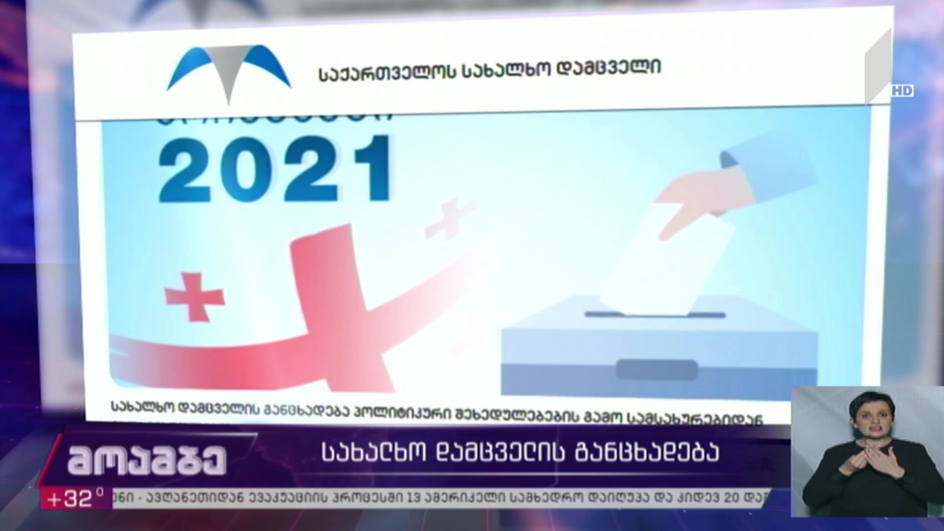 სახალხო დამცველის განცხადება
