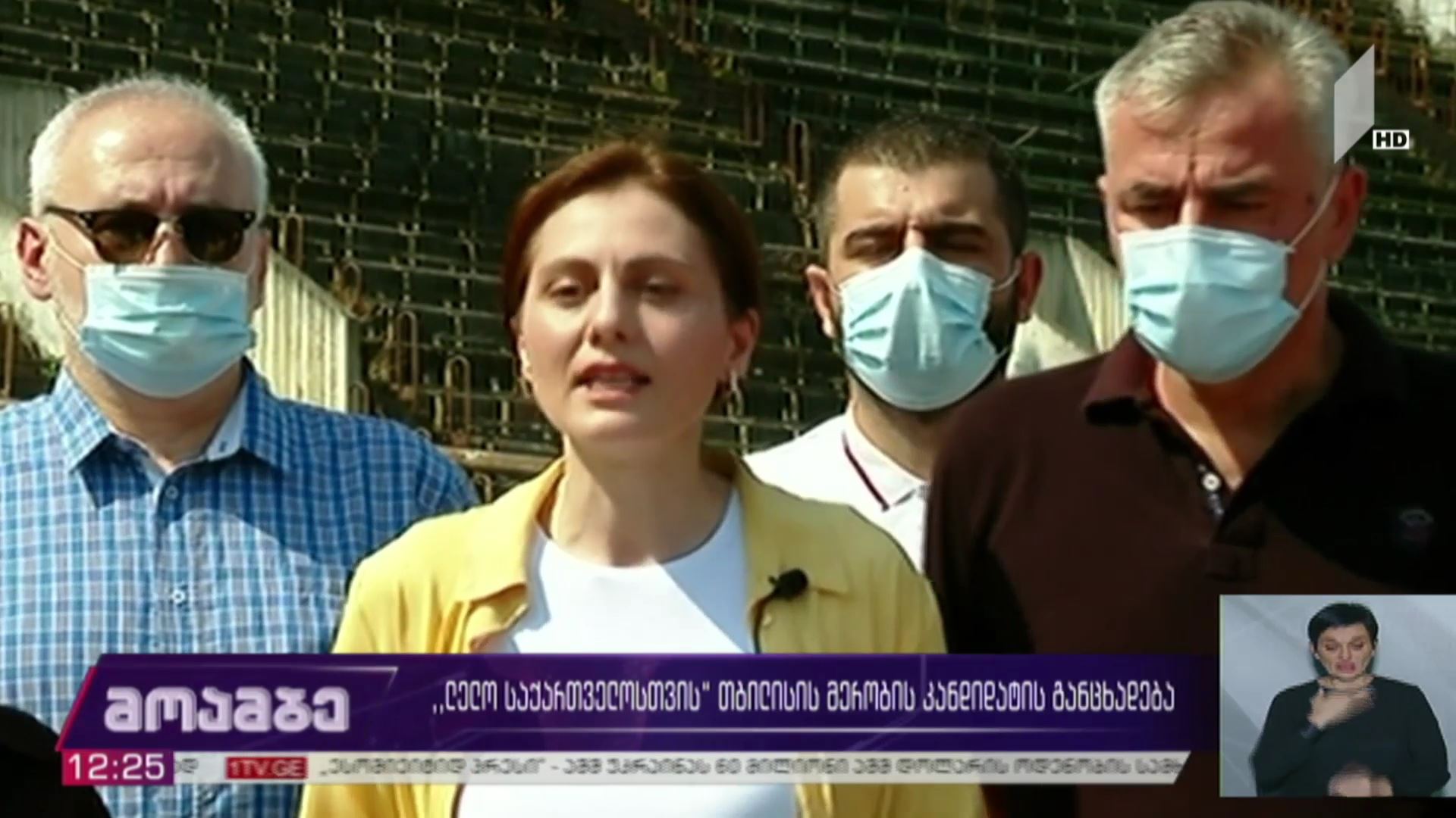 „ლელო საქართველოსთვის“ მერობის კანდიდატის განცხადება