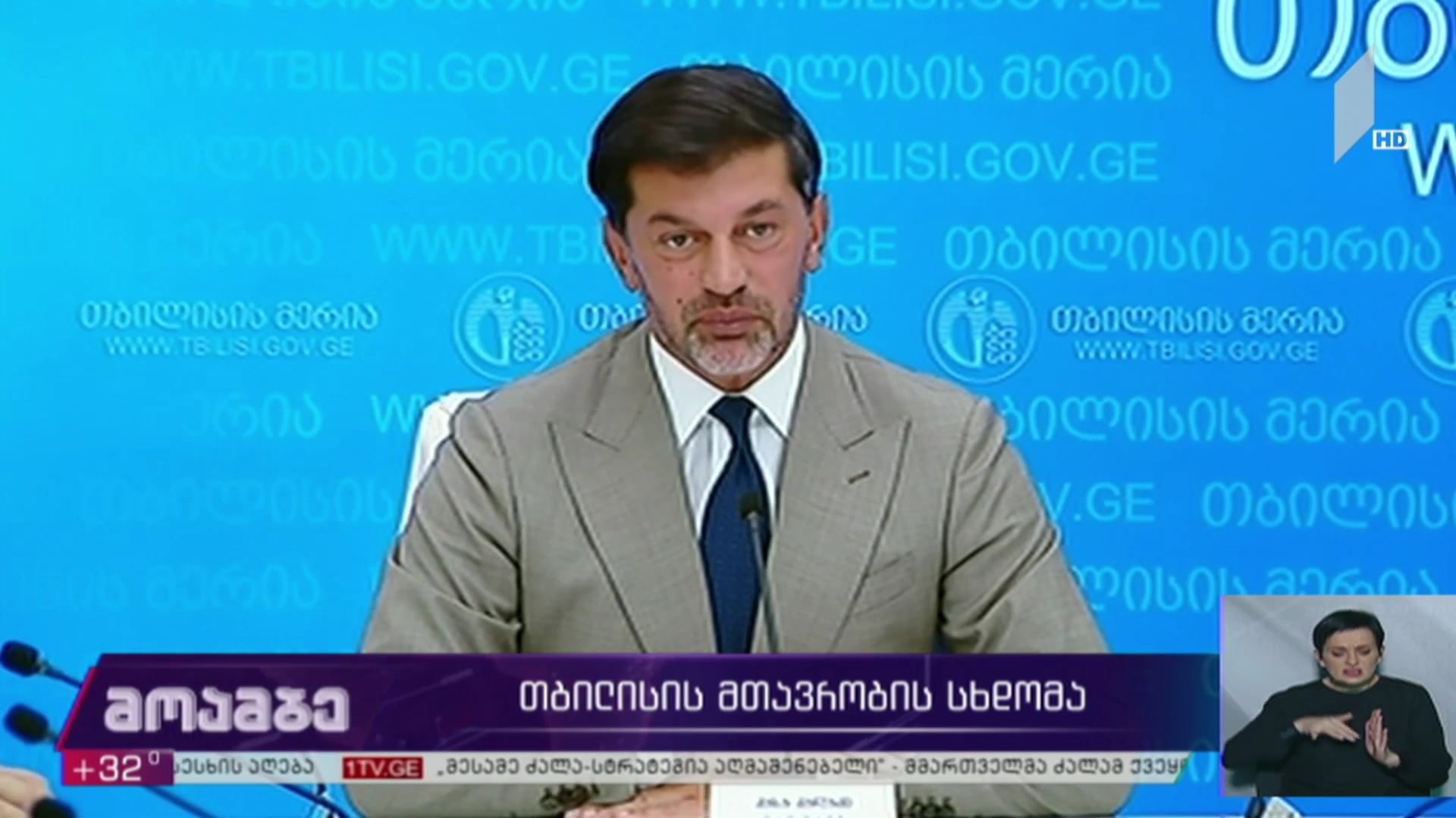 თბილისის მთავრობის სხდომა