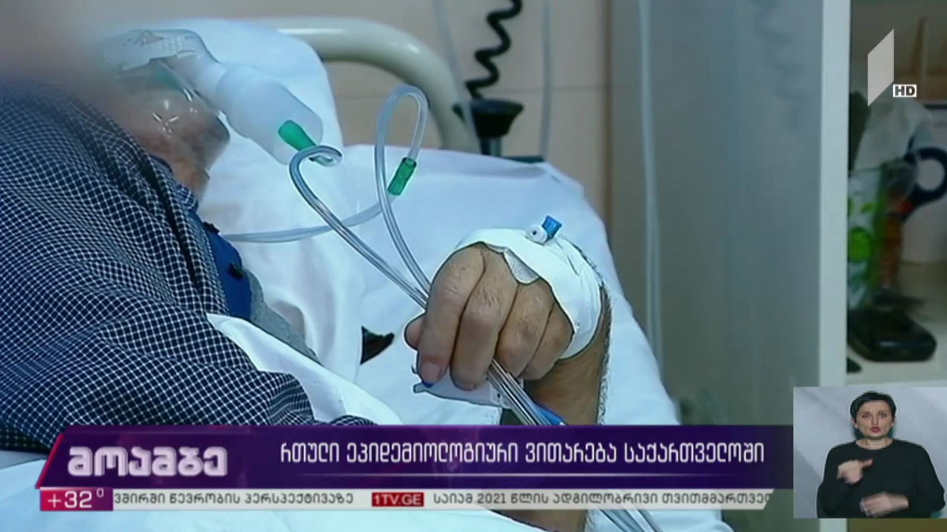 რთული ეპიდემიური ვითარება საქართველოში