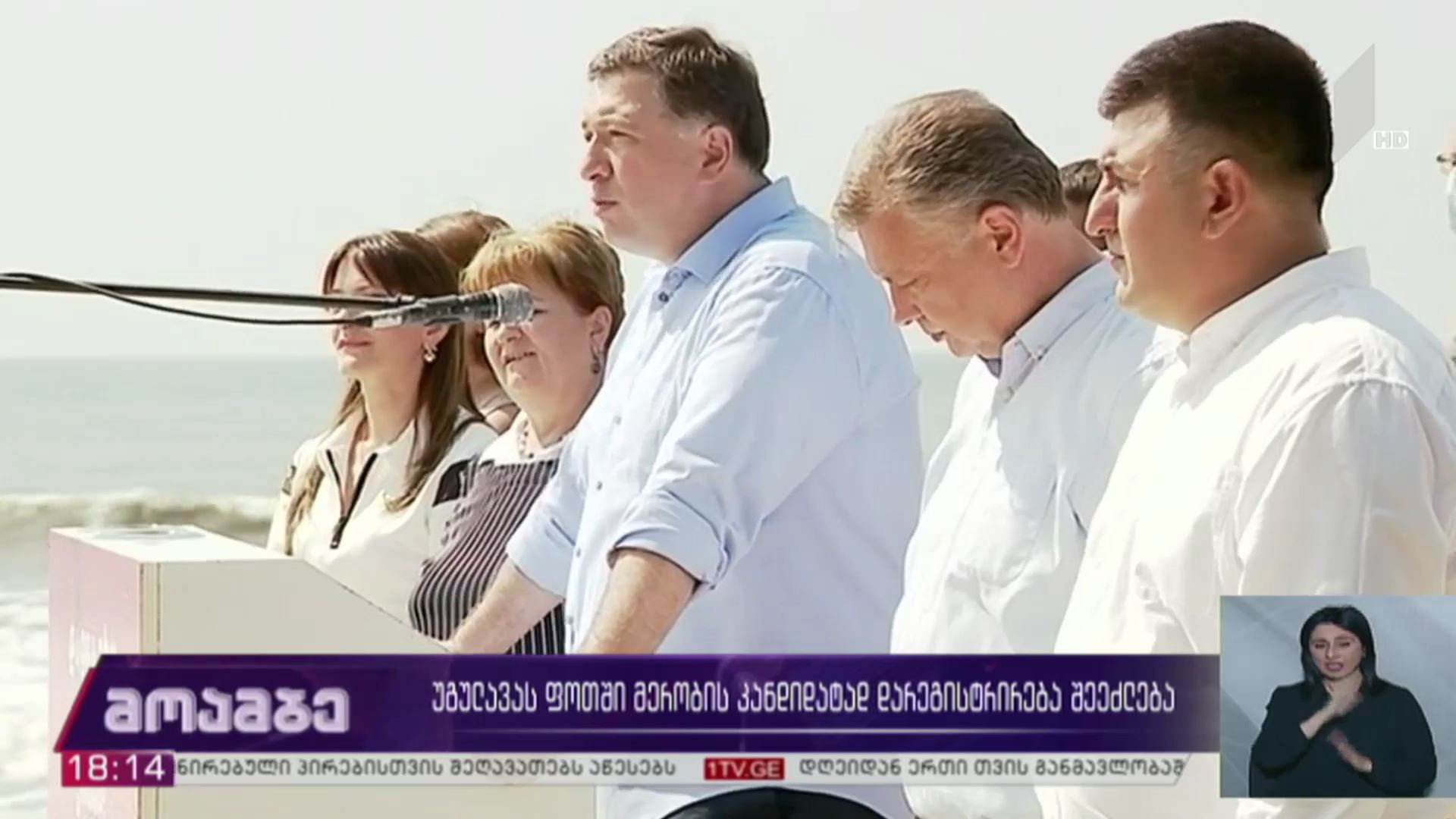უგულავას ფოთში მერობის კანდიდატად დარეგისტრირება შეეძლება