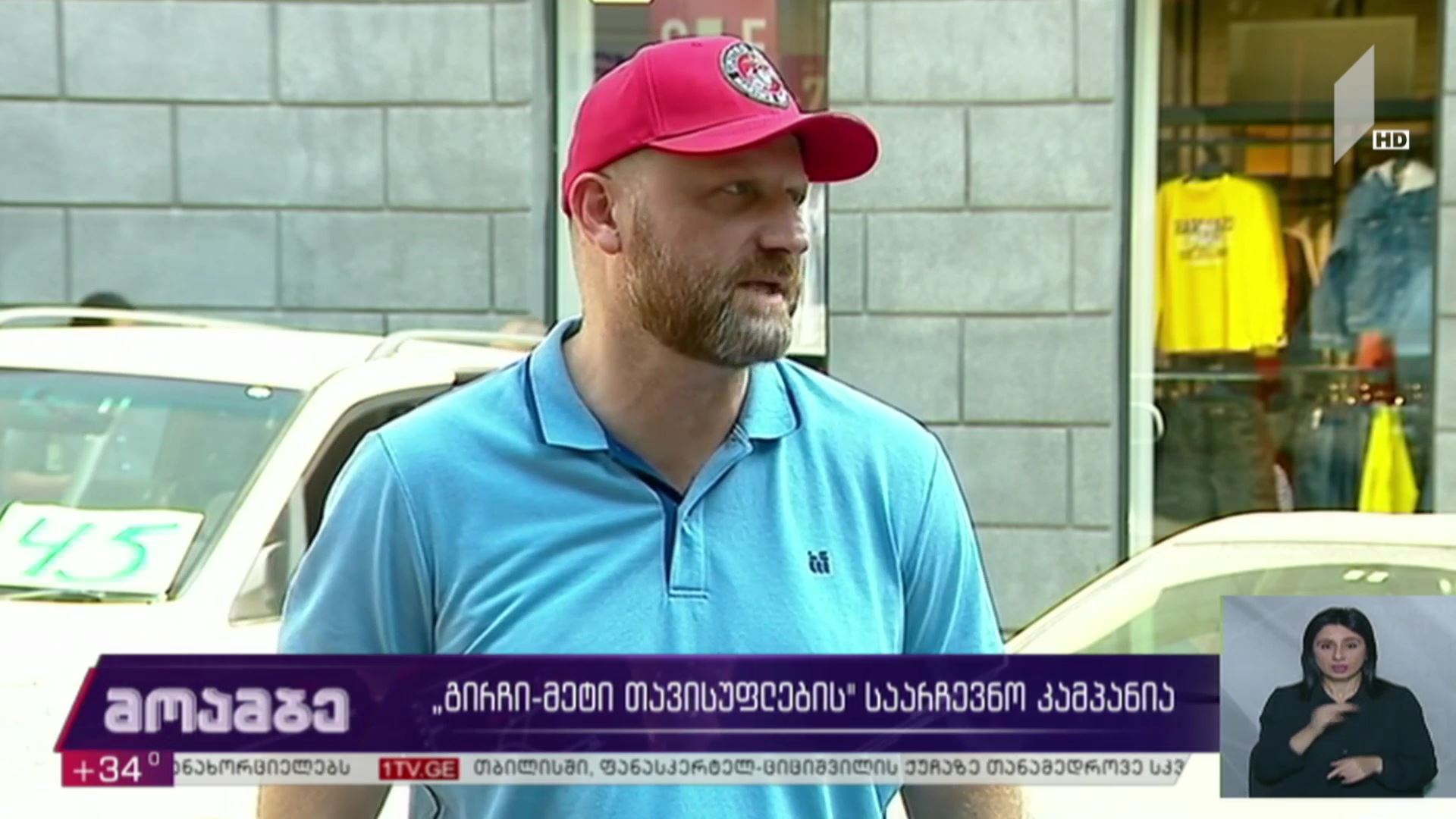 „გირჩი - მეტი თავისუფლებისთვის“ საარჩევნო კამპანია