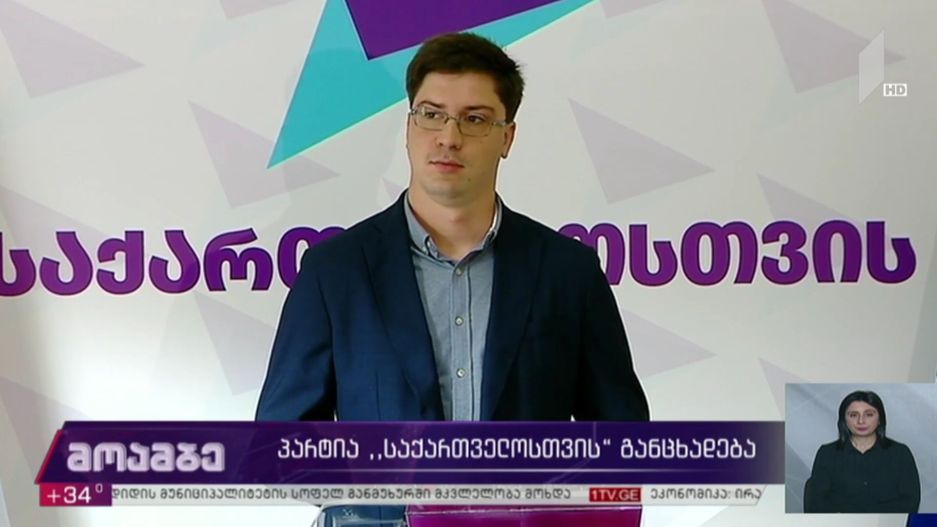 პარტია „საქართველოსთვის“ განცხადება