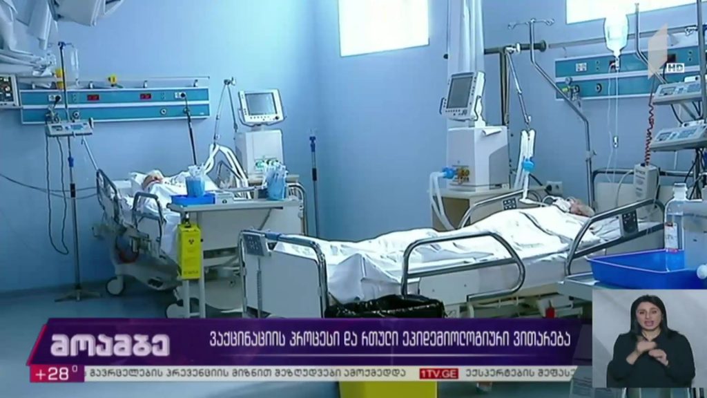 ვაქცინაციის პროცესი და რთული ეპიდემიური ვითარება