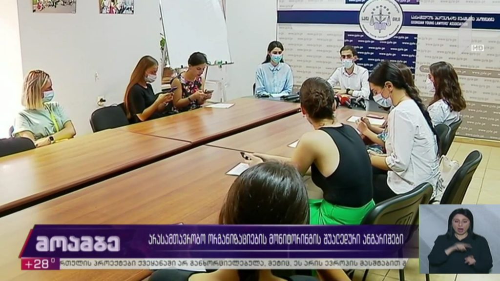 არასამთავრობო ორგანიზაციების მონიტორინგის შუალედური ანგარიშები