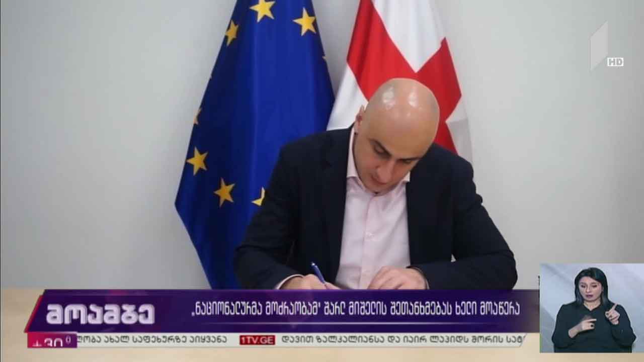 „ნაციონალურმა მოძრაობამ“ შარლ მიშელის შეთანხმებას ხელი მოაწერა