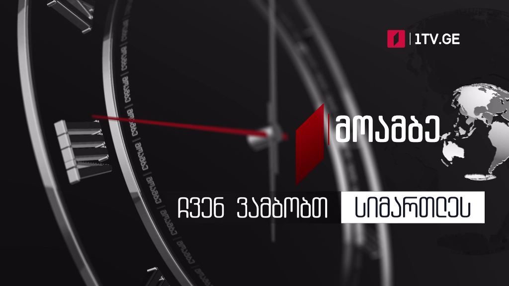 „მოამბე“ – ჩვენ ვამბობთ სიმართლეს