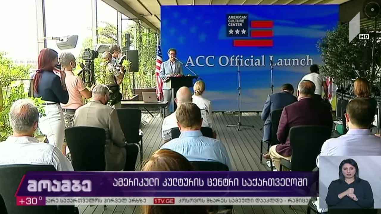 ამერიკული კულტურის ცენტრი საქართველოში