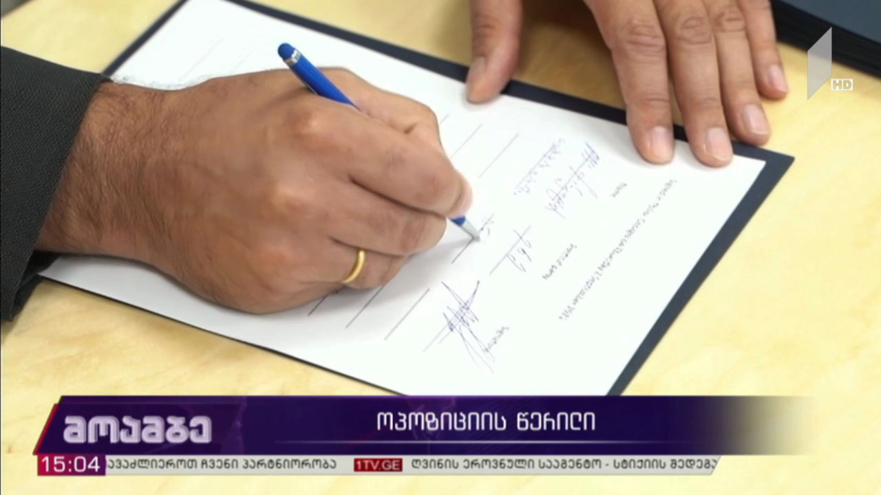 ოპოზიციის ერთობლივი წერილი
