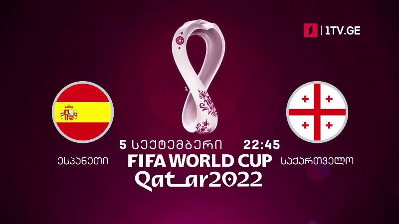ესპანეთი – საქართველო – მსოფლიოს 2022 წლის ჩემპიონატის შესარჩევი ეტაპის მატჩი ფეხბურთში – 5 სექტემბერი, 22:45
