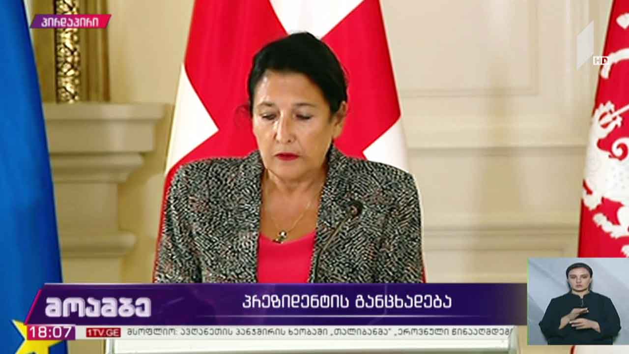 საქართველოს პრეზიდენტის განცხადება