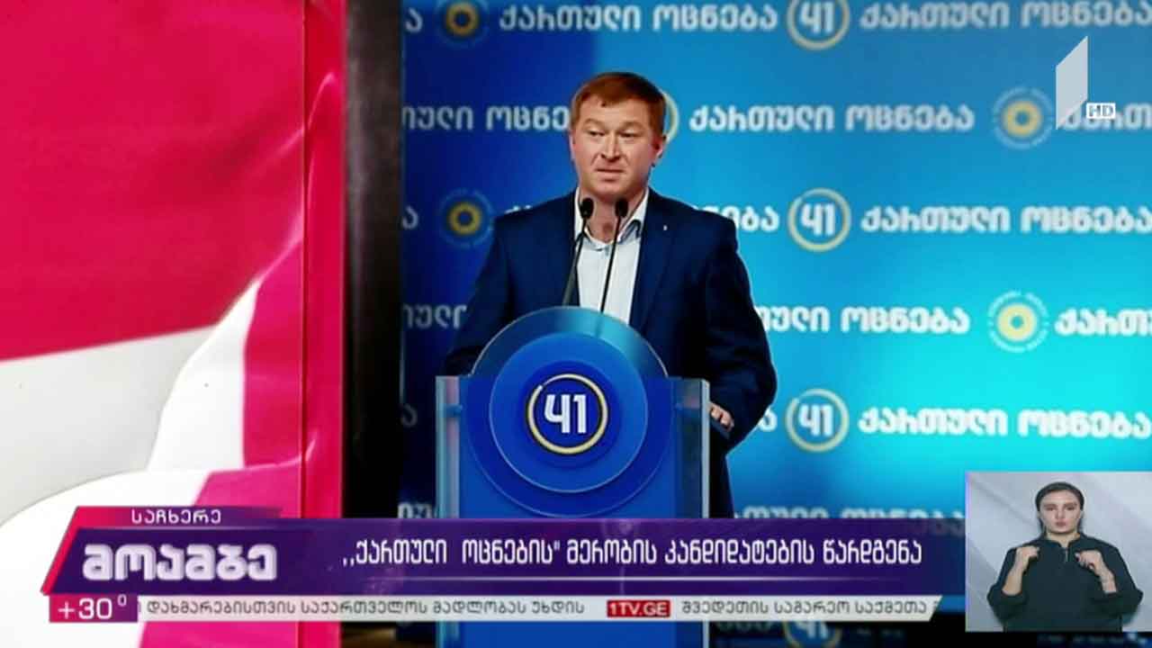 „ქართული ოცნების“ მერობის კანდიდატების წარდგენა